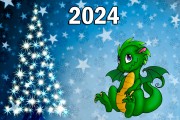 Примите поздравления с настующим новым 2024 годом!